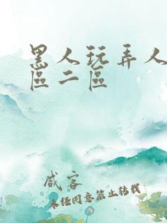 黑人玩弄人妻v区二区