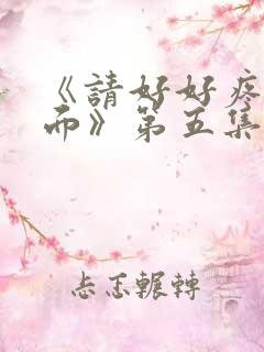 《请好好疼爱里面》第五集