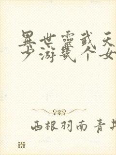 异世灵武天下陆少游几个女人