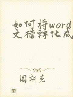 如何将word文档转化成pdf