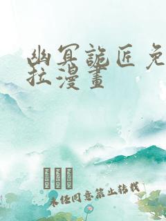 幽冥诡匠免费下拉漫画