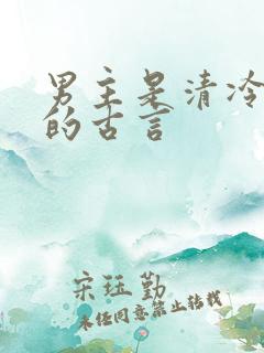 男主是清冷权臣的古言