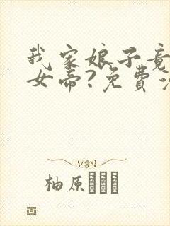 我家娘子竟然是女帝?免费漫画
