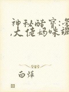 神秘酷宝:爹地,大佬妈咪飒爆了 南宫紫嫣