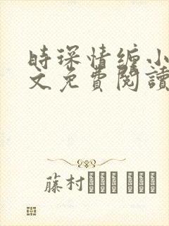 时琛情缠小说全文免费阅读