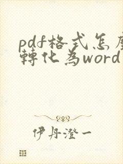 pdf格式怎么转化为word