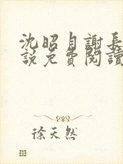沈昭月谢长翎小说免费阅读
