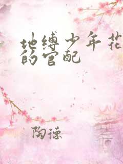 地缚少年花子君的官配