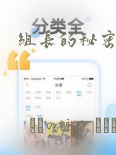 组长的秘密