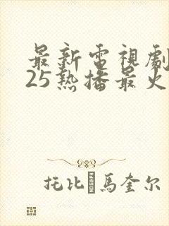 最新电视剧2025热播最火古装剧