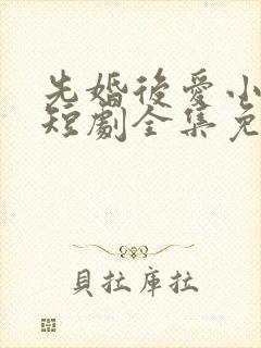 先婚后爱小甜妻短剧全集免费播放