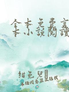 全本免费言情完本小说阅读