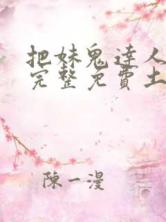 把妹鬼达人漫画完整免费土豪漫画