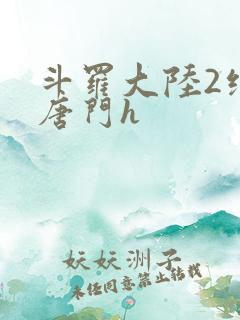 斗罗大陆2绝世唐门h