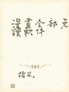 漫画全部免费阅读软件