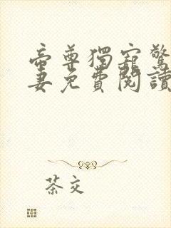 帝尊独宠惊世狂妻免费阅读
