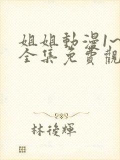 姐姐动漫1~6全集免费观看