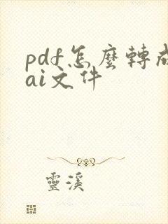 pdf怎么转成ai文件