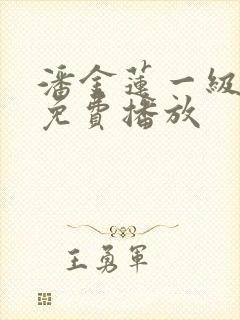潘金莲一级淫片免费播放