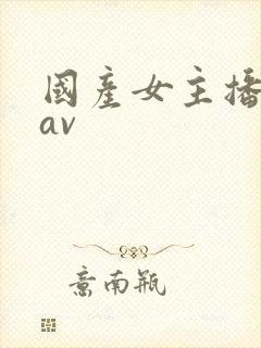 国产女主播在线av
