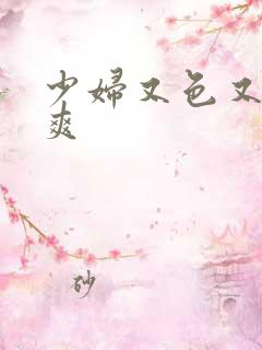 少妇又色又色又爽