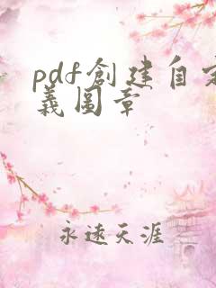 pdf创建自定义图章