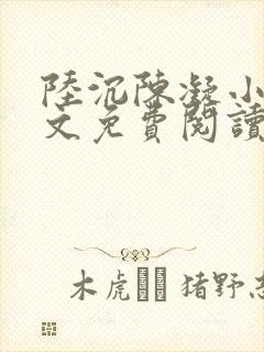 陆沉陈凝小说全文免费阅读无弹窗
