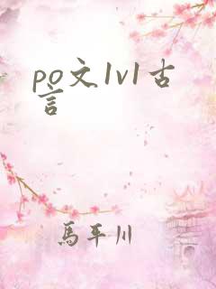 po文1v1古言