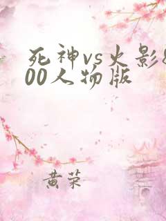 死神vs火影800人物版