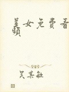 美女免费看逼视频