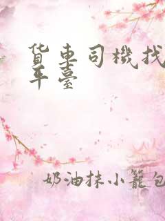 货车司机找工作平台