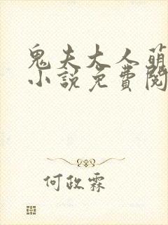 鬼夫大人萌萌哒小说免费阅读