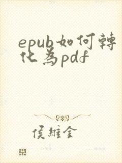 epub如何转化为pdf