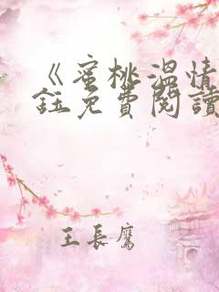 《蜜桃温情》程钰免费阅读小说
