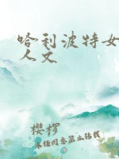 哈利波特女主同人文