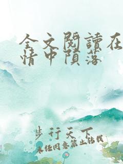 全文阅读在他深情中陨落