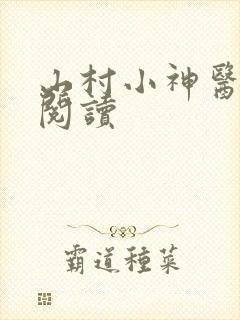 山村小神医全文阅读