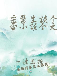 宋医生谈个恋爱否小说全文免费阅读