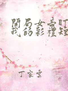 开局女帝盯上了我的彩礼短剧免费观看
