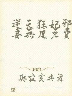 逆天狂妃邪王宠妻无度免费