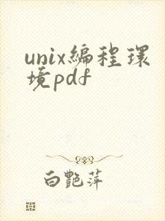 unix编程环境pdf