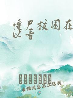 僵尸校园在哪可以看