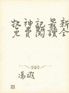 牧神记最新章节免费阅读全文