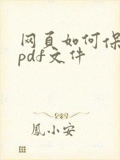 网页如何保存为pdf文件