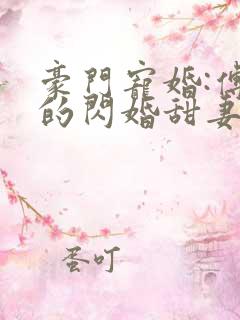 豪门宠婚:傅少的闪婚甜妻