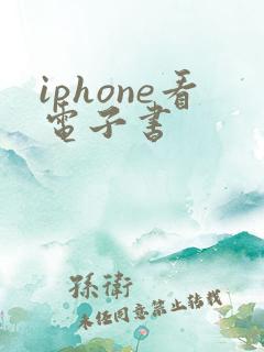 iphone看电子书
