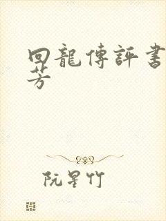 回龙传评书刘兰芳