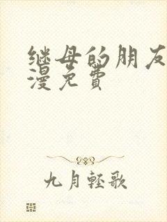 继母的朋友们韩漫免费
