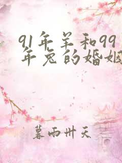 91年羊和99年兔的婚姻如何