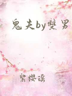 鬼夫by双男主